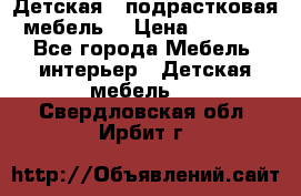 Детская  (подрастковая) мебель  › Цена ­ 15 000 - Все города Мебель, интерьер » Детская мебель   . Свердловская обл.,Ирбит г.